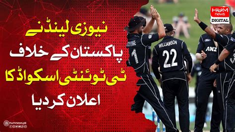 Sports News By Hum News نیوزی لینڈ نے پاکستان کے خلاف ٹی ٹوئنٹی