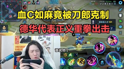 血c如麻竟被刀郎克制，德华代表正义重拳出击 Youtube