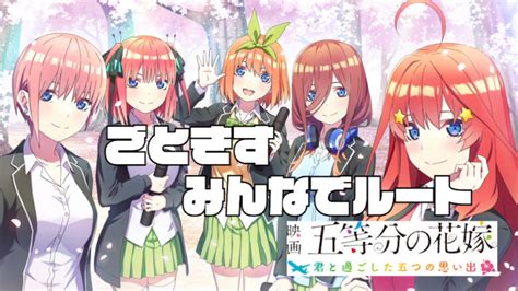 【五等分の花嫁〜君と過ごした五つの思い出〜ごときす】みんなでルート