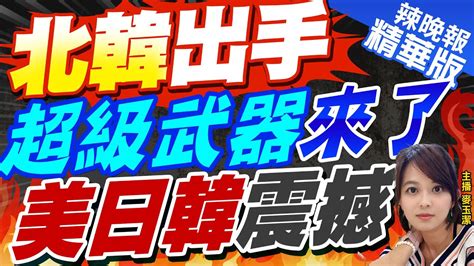 【麥玉潔辣晚報】北韓試驗水下核武系統 首度公開海嘯 5 23有何來頭 郭正亮懷疑尹錫悅做這事惹怒北韓｜北韓出手 超級武器來了 美日韓