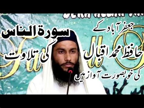 Sourat Ul Nas By Hafiz Muhammad Iqbal YouTube