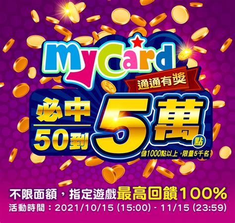 Mycard通通有獎 必中50到5萬點 Mycard陪你玩遊戲