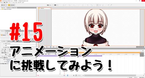 Live2dの無料版の作り方～！アニメーションモード編～ コミュ障でもいいのです。