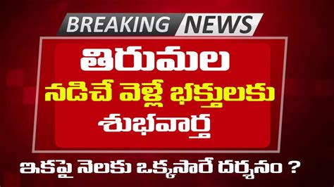 Tirumala Big Breaking News Good News To Devotees Alipiri Steps Special