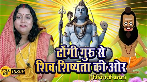 ढोंग से शिव शिष्यता की ओर Shiv Charcha Katha Shiv Charcha Song Shiv Guru Geet Jyotsna