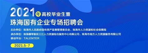 2021年高校毕业生暨珠海国有企业专场招聘会正式启动珠海市高校毕业生新浪新闻