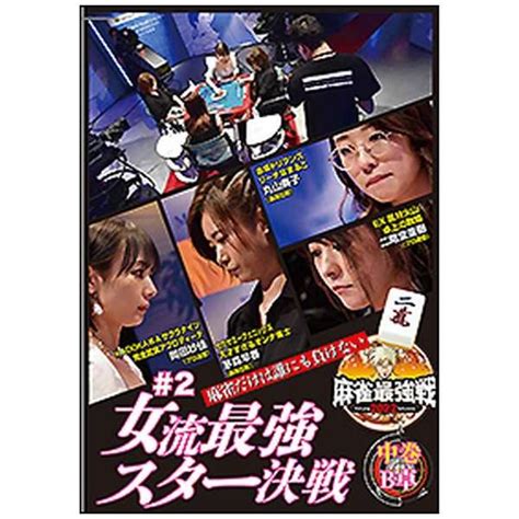 近代麻雀presents 麻雀最強戦2022 ＃2女流最強スター決戦 中巻 【dvd】 竹書房｜takeshobo 通販 ビックカメラcom