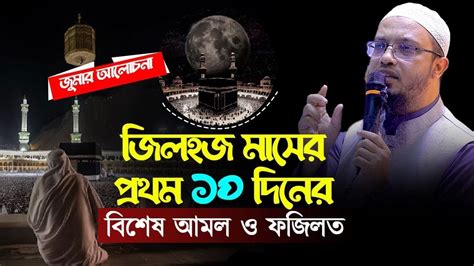 জিলহজ মাসের প্রথম ১০ দিনের বিশেষ আমল ও ফজিলত শায়খ আহমাদুল্লাহ । Zilhaj