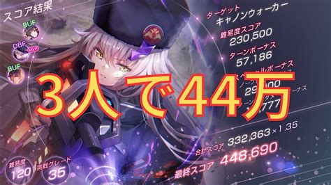 【ヘブバン】3人で44万！第26回スコアアタック前半戦縛りプレイ【スコアタ】 Youtube