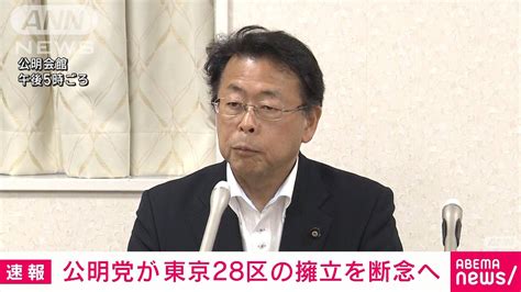 公明 東京28区の擁立断念する方向で調整