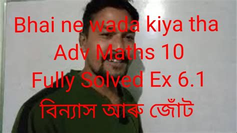 6 1 fully Solved Adv Maths Class 10 বনযস আৰ জট YouTube