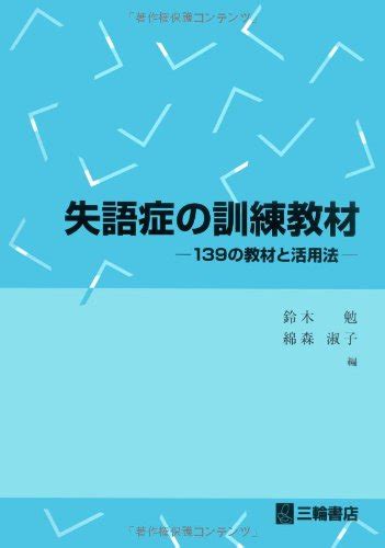 失語症の訓練教材―139の教材と活用法 鈴木 勉 綿森 淑子 本 通販 Amazon