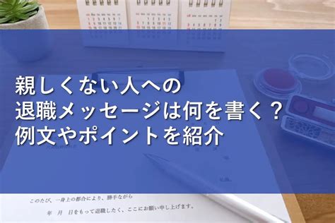 親しくない人への退職メッセージは何を書く？例文やポイントを紹介 情報かる・ける