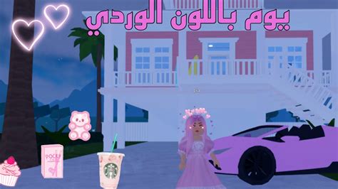 تحدي يوم كامل باللون الوردي💕💗👛 Youtube