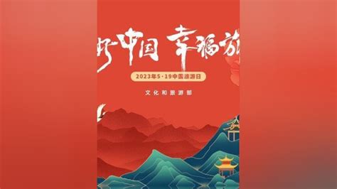 美好中国，幸福旅程。“519中国旅游日”主题月活动正式拉开帷幕！腾讯视频