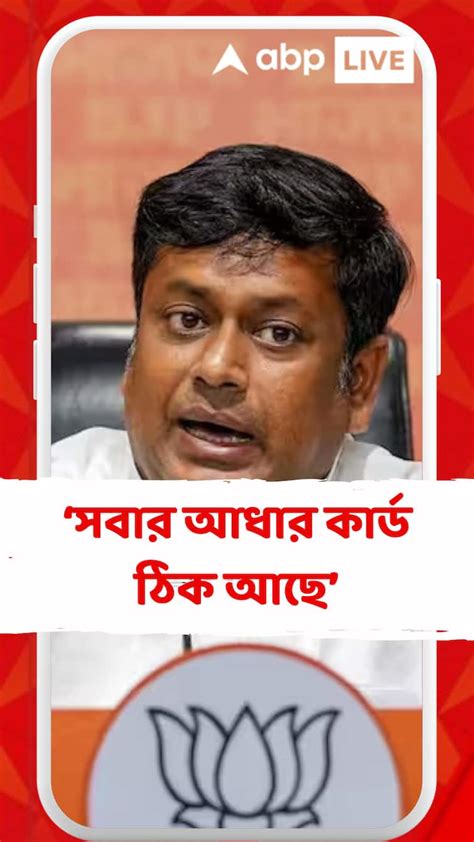 এই মুহূর্তে কোনও আধার কার্ড বাতিল করা হয়নি বললেন সুকান্ত Bjp