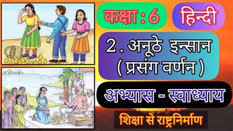 Std Hindi Sem Chapter Abhyas Swadhyay