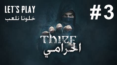 Thief Walkthrough Part 3 لعبة الحرامي الجزء الثالث Eg Lets Play