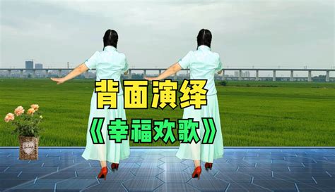 【湖北十里清清广场舞】喜庆舞蹈《幸福欢歌》背面演绎 3万粉丝8千作品热议中健康视频 免费在线观看 爱奇艺