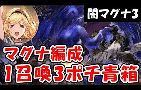 【グラブル】闇マグナ3 1召喚3ポチ 青箱 フルオート 光マグナ編成（セレスト・アーテルマグナ）「グランブルーファンタジー」 │ 2024