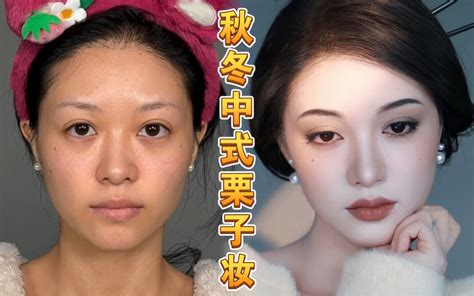 【吖是草莓啊】秋冬中式栗子烤奶妆｜保姆级跟练教程｜中式眼妆及远山眉详细教程 吖是草莓啊 吖是草莓啊 哔哩哔哩视频