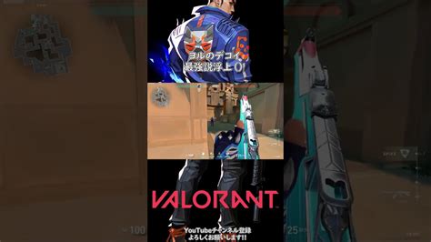 ヨルのデコイ、最強説浮上【valorantヴァロラント】shorts Valorant動画まとめ