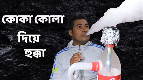 How To Make Hookah Out Of Coca Cola Bottle কোকা কোলার বতোল দিয়ে