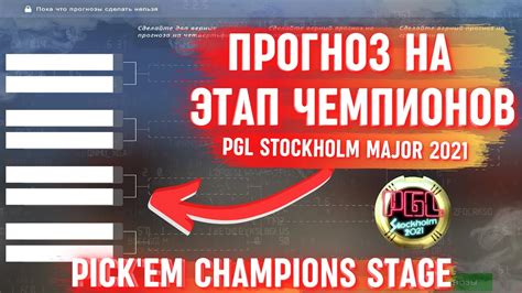 ПРОГНОЗ НА МАЖОР ТУРНИР ЭТАП ЧЕМПИОНОВ PGL STOCKHOLM MAJOR 2021