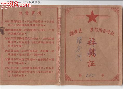 1958年广东省潮安县信用合作社 股票 社员证票证股票松德收藏票证专卖【7788收藏收藏热线】