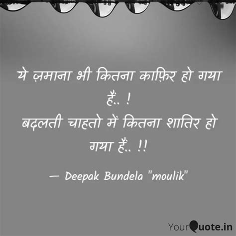 ये ज़माना भी कितना काफ़िर ह Quotes And Writings By Deepak Bundela Yourquote