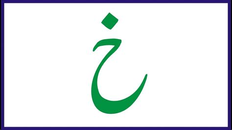 Pronunciation Of Arabic Letter Kha خا How Can Read Kha خا کو پڑھنے