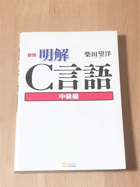 明解c言語 初級編・中級編セット｜paypayフリマ