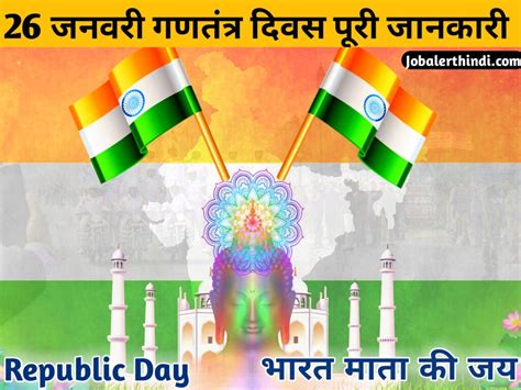 Republic Day 2023 आओ जानें 26 जनवरी गणतंत्र दिवस से जुड़ी पूरी जानकारी Free Job Alert Hindi