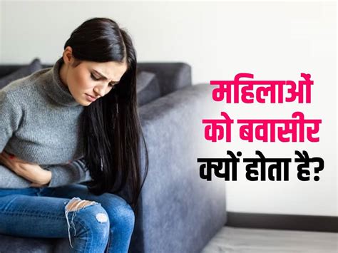 Piles Causes In Women In Hindi इन 5 कारणों से महिलाओं को हो सकती है बवासीर अधिकतर महिलाएं