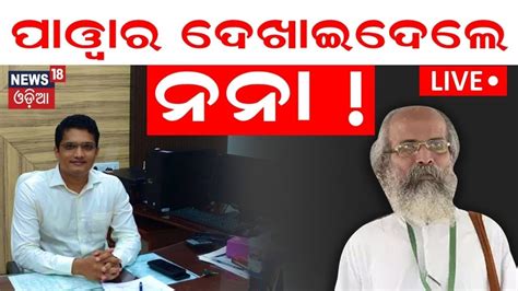 Live ପୱର ଦଖଇଲ ନନ MP Pratap Sarangi District Collector In