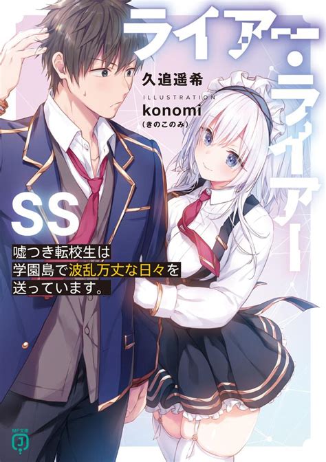 「ライアー・ライアーss 嘘つき転校生は学園島で波乱万丈な日々を送っています。」久追遥希 Mf文庫j Kadokawa