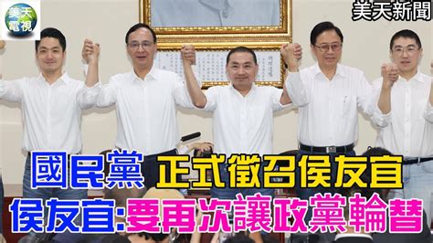 【侯友宜致詞全程】國民黨正式徵召侯友宜 侯友宜再次讓政黨輪替 救台灣美天電視 美天新聞 ＃拼傳媒＃＃美天＃侯友宜＃郭台銘＃朱立倫 Youtube