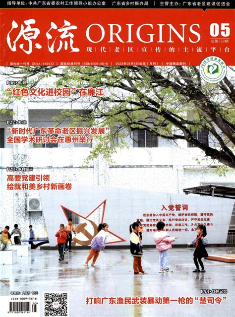 源流杂志 广东省老区建设促进会主办 2013年第08期 优发表