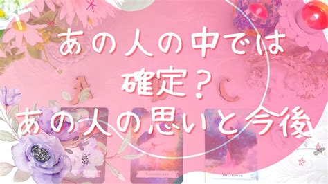 【当たるタロット占い！恋愛💖復縁編】あの人の中では確定？あの人の思いと今後 Youtube