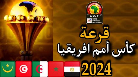 قرعة كاس امم افريقيا 2024 كوتديفوار ٥ منتخبات عربية فى قرعة نااااار