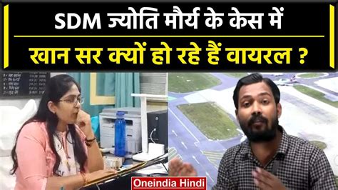 SDM Jyoti Maurya ममल म कय बल Patna क Khan Sir Viral ह रह ह