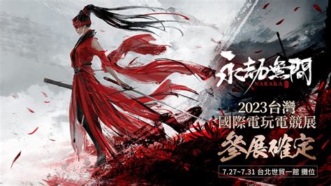 [情報] Steam武俠大逃殺《永劫無間》確定參展2023台灣國際電玩電競展 C Chat板 Disp Bbs