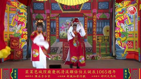 第46天【线上一起来看戏】韮菜芭城隍庙辛丑年庙庆 Youtube