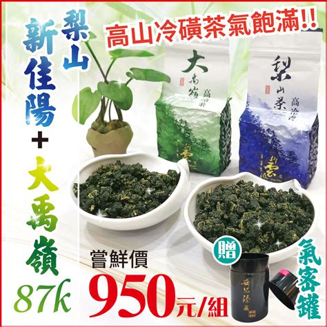 【限量100組】梨山新佳陽烏龍茶大禹嶺87k烏龍茶 2021冬茶 再贈氣密罐 六奉茶莊