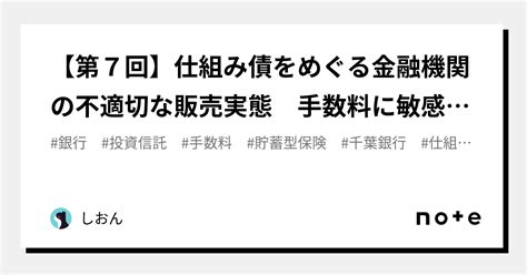 【第7回】仕組み債をめぐる金融機関の不適切な販売実態 手数料に敏感になることが大事だ｜しおん🍅