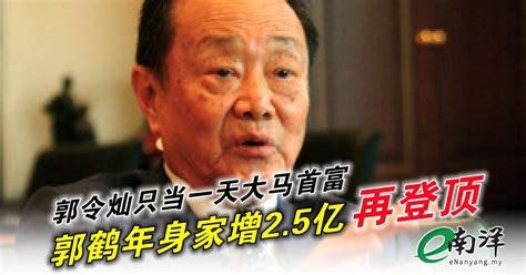 郭令灿只当一天大马首富 郭鹤年身家增25亿再登顶