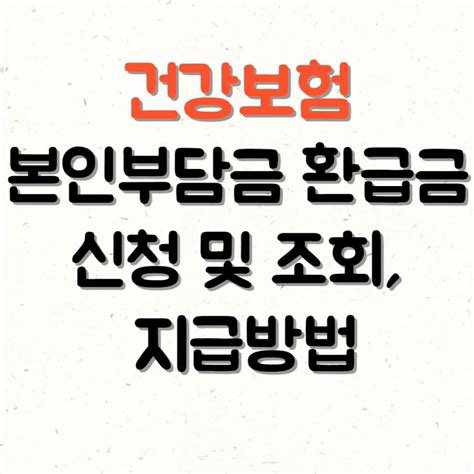 건강보험 본인부담금 환급금 신청 및 조회 지급방법