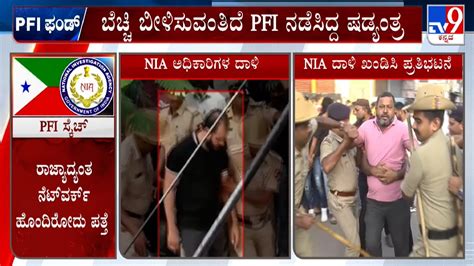 NIA Raids On PFI ಬಧತರಗ PFI ಹರಯ ನಯಕರ ಜತ ಲಕ ರಜಯದಯತ ನಟ