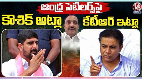 BRS Leader Dual Stand On Andhra Settlers Padi Kaushik Reddy KTR V6