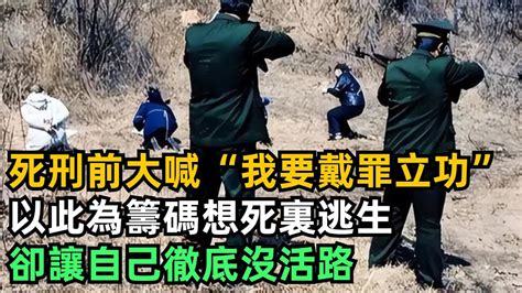 死刑執行前大喊“我要戴罪立功”，以此為籌碼想死裏逃生，卻讓自己徹底沒活路【趣聞奇事說】奇聞故事奇聞觀察室好奇零零漆見世君案件解讀